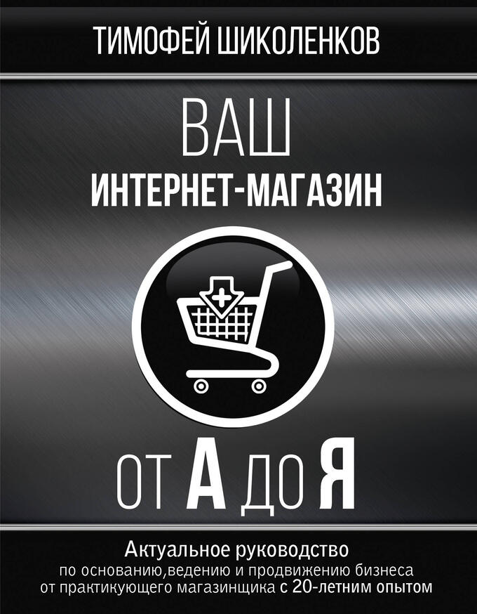 Шиколенков Т.А. Ваш интернет-магазин от А до Я