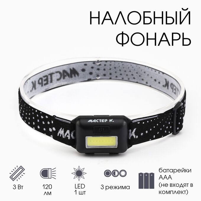 ТНП Фонарь налобный светодиодный &quot;Мастер К.&quot; MHB-W3D1 (3 W, 3AAA) , микс