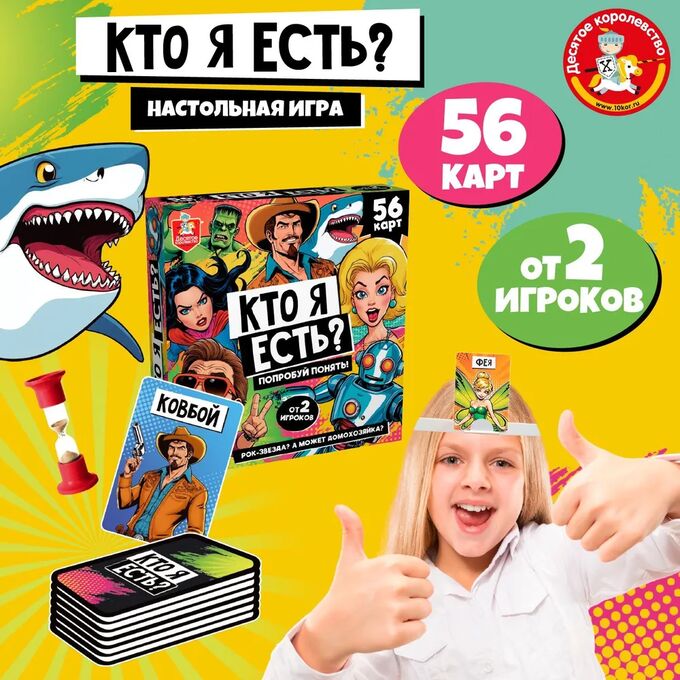 Десятое королевство Игра настольная Кто Я есть? серия АКТИВ time