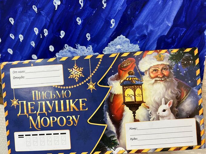 Пристрой Письмо Дедушке Морозу, конверт А5 с вложением