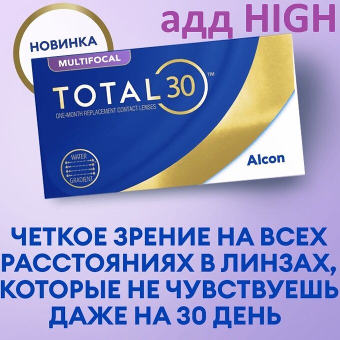 Alcon 1-мес контактные линзы МКЛ TOTAL30 MULTIFOCAL 3линзы HIGH