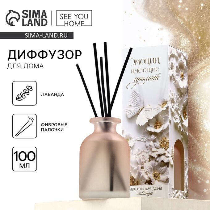 SEE YOU HOME Диффузор ароматический палочки, ароматизатор для дома «Аромадиффузор: Эстетика», аромат лаванда, 100 мл