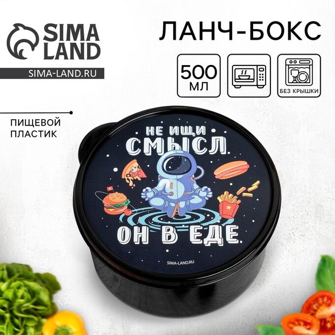 СИМА-ЛЕНД Ланч - бокс круглый «Не ищи смысл. Он в еде», 500 мл