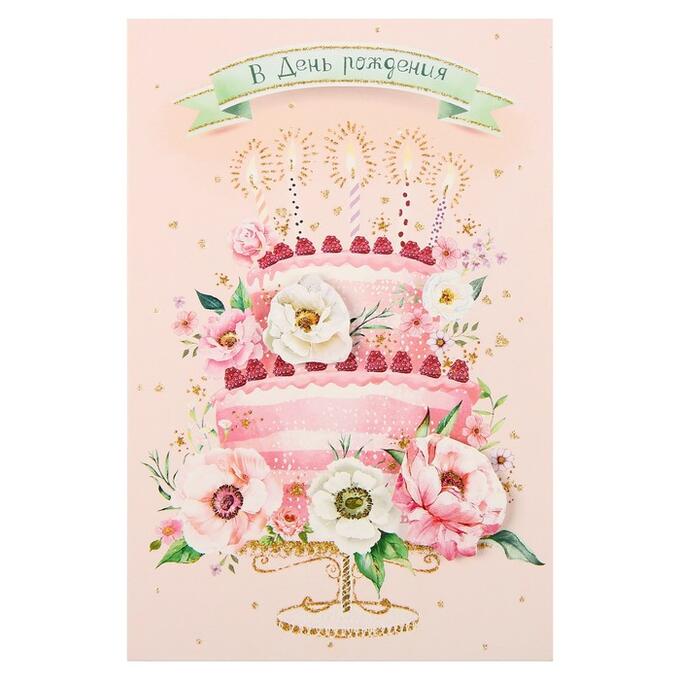 Открытка &quot;В День Рождения!&quot; глиттер, накладные элементы, торт, цветы, малина