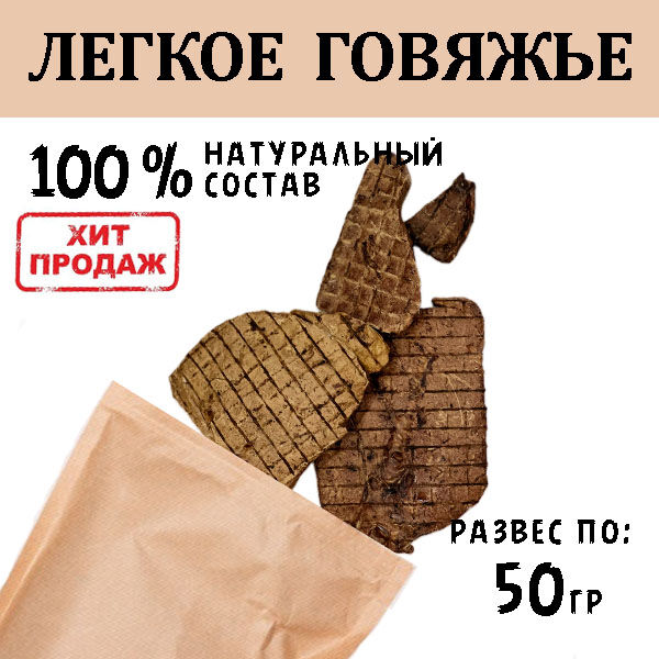 Мясная лакомка Легкое Говяжье 45-55 гр.  Сушеное лакомство