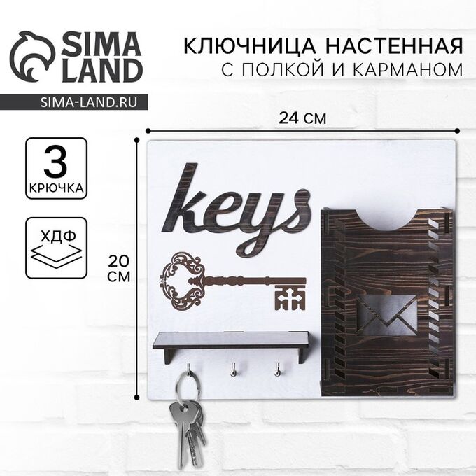 СИМА-ЛЕНД Ключница настенная «Keys», 24 х 20 см.