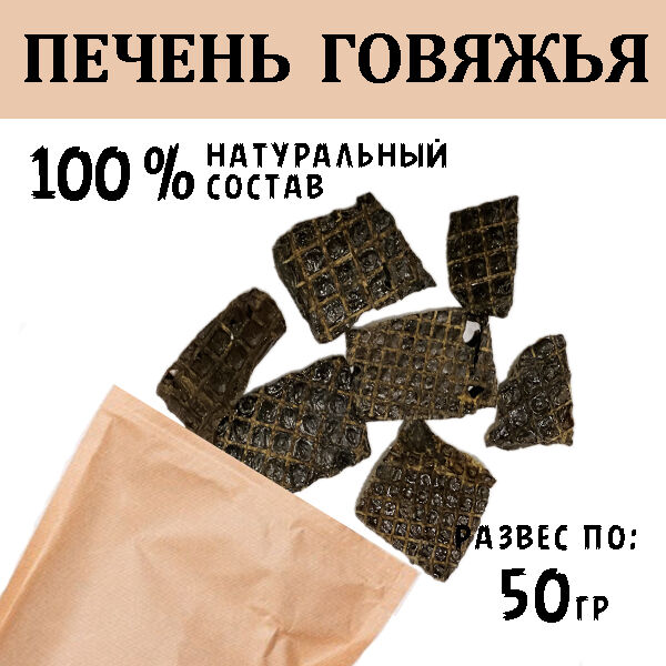 Мясная лакомка Печень Говяжья 45-55 гр. Сушеное лакомство