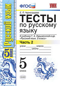 Черногрудова Е.П. УМК Ладыженская Русский язык 5 кл. Тесты Ч.2. (к новому учебнику) ФГОС (Экзамен)