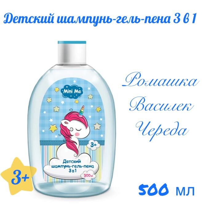 Mini Me Детский шампунь-гель-пена 3в1 500 мл