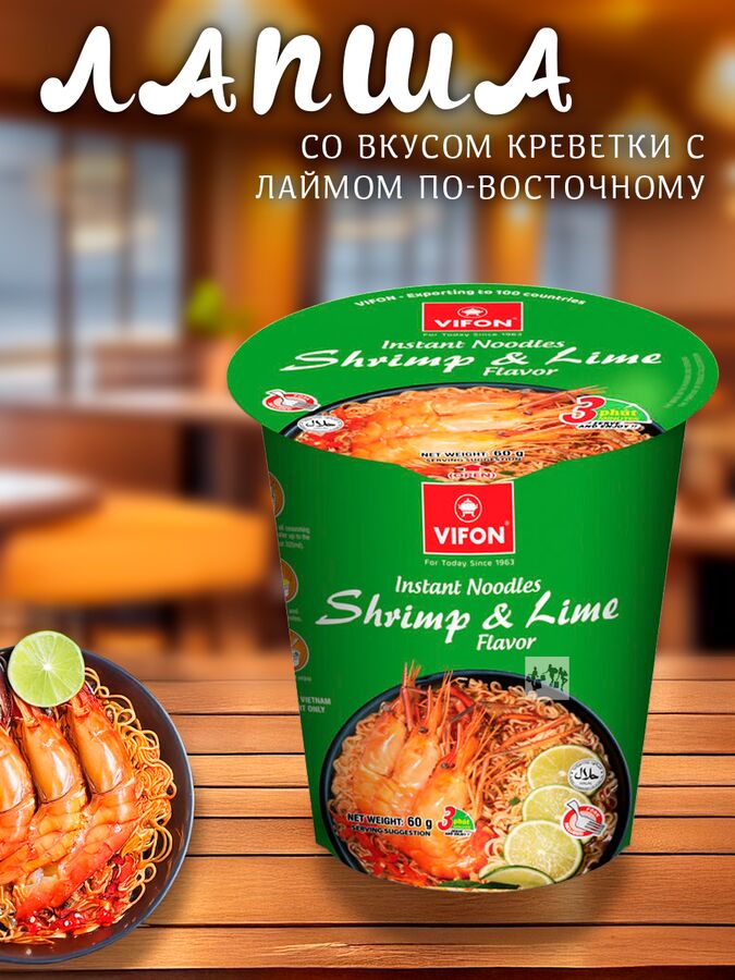Лапша Пшеничная VIFON Shrimp &amp; Lime - креветка с лаймом по-восточному ,стакан, 60 гр, (VIFON Shrimp &amp; Lime Flavor) Вьетнам