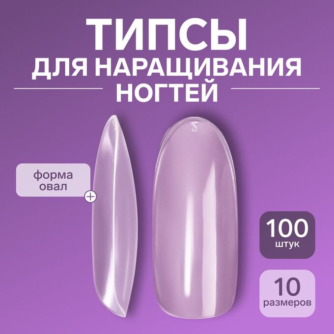 QF Типсы для наращивания ногтей, 100 шт, форма овал, полное покрытие, в контейнере, прозрачные