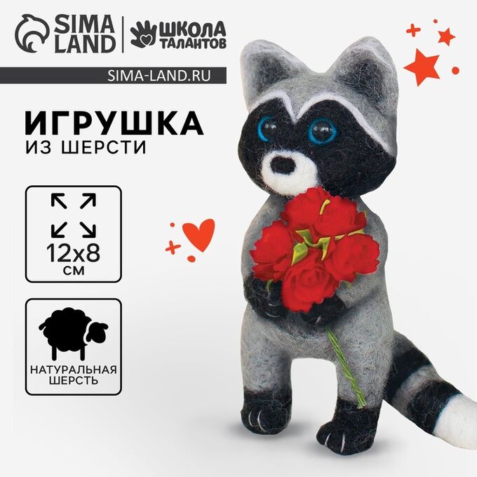 Школа талантов Набор для творчества. Игрушка из шерсти «Енот с цветами»