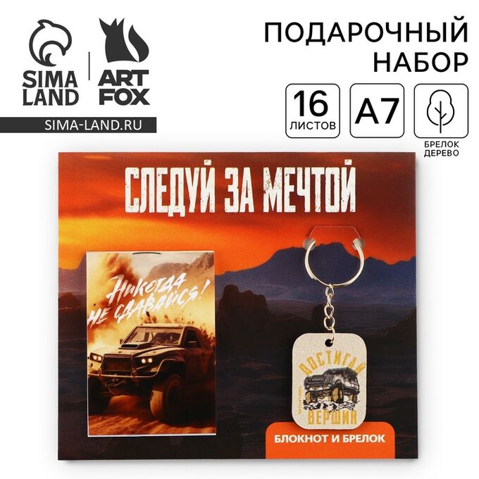 Art Fox Подарочный набор блокнот и брелок «Следуй за мечтой»