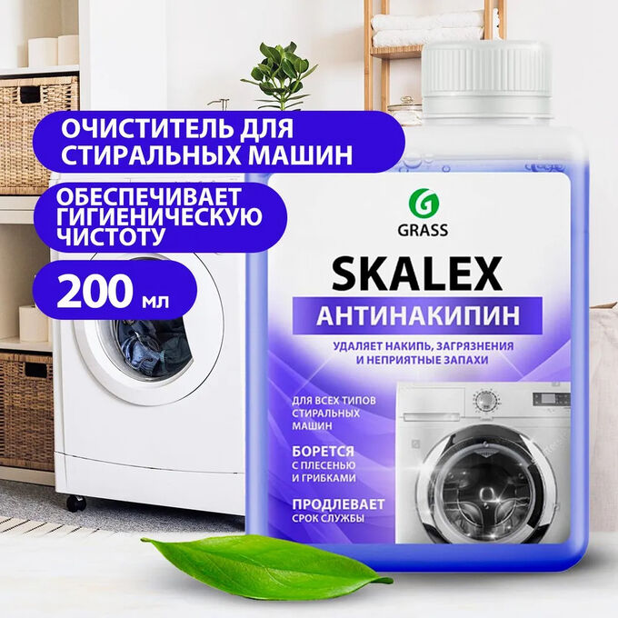 GRASS Грасс Очиститель для Стиральных машин &quot;Skalex&quot; Антинакипин 200 мл