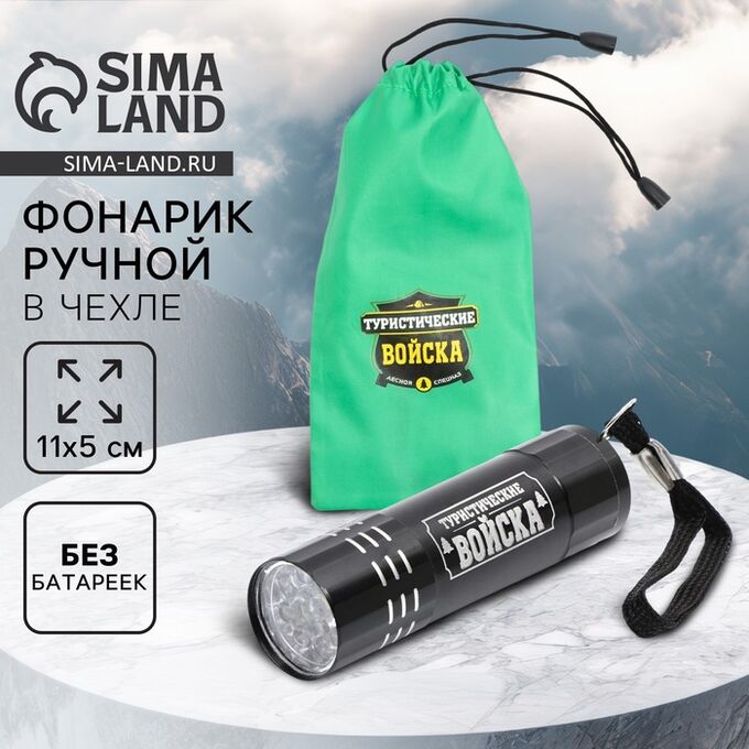 СИМА-ЛЕНД Фонарик ручной в чехле «Туристические войска», 11 х 5 см, без батареек