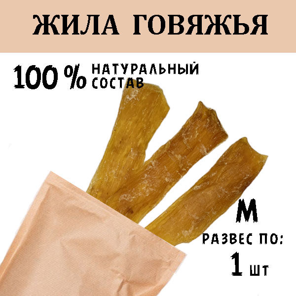 Мясная лакомка Жила Говяжья M. 51-65 гр.