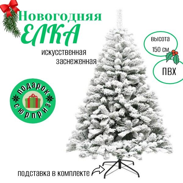 ШЛВ - праздник Елка искусственная заснеженная 150 см