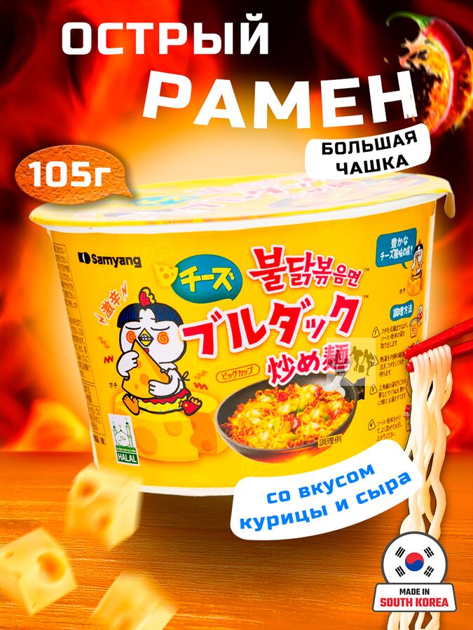 Лапша пшеничная Samyang ХОТ ЧИКЕН БИГ БОЛ ЧИЗ, острая со вкусом курицы и сыра, 105 гр. чашка . Ю. Корея (Samyang Cheese HOT Chicken Big bowl)