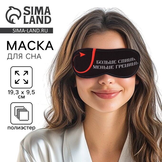 СИМА-ЛЕНД Маска для сна «Меньше грешишь», 19,3 ? 9,5 см, чёрная