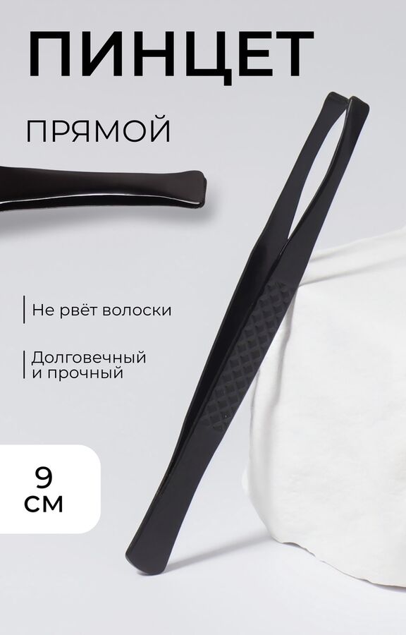 QF Пинцет прямой, широкий, 9 см, цвет чёрный