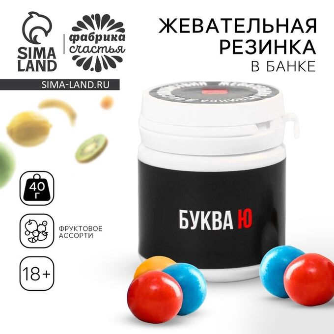 Фабрика счастья Жевательная резинка «Буква Ю» в банке, 40 г.