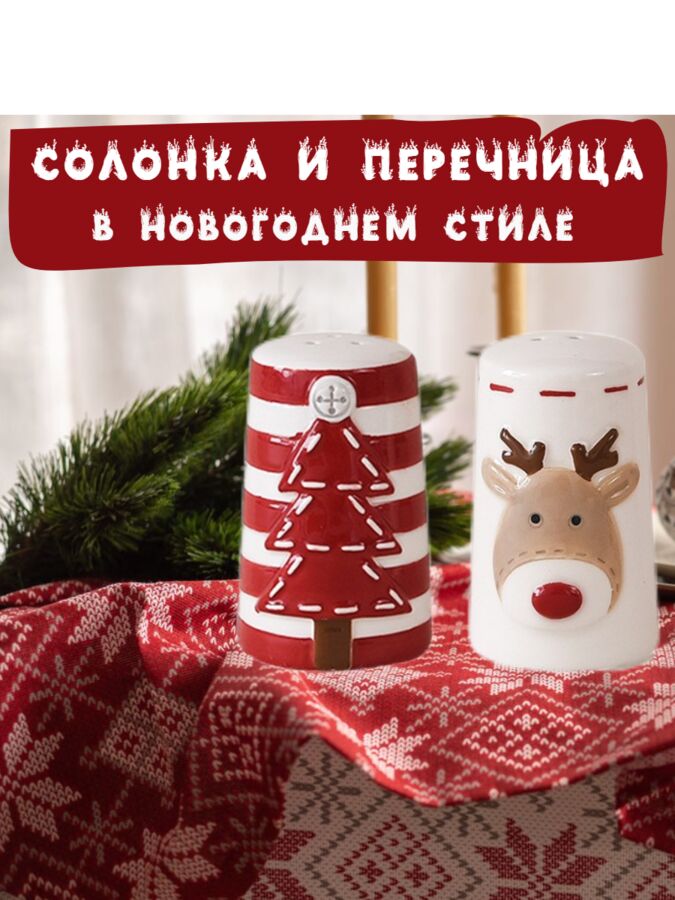 Зимнее волшебство Солонка и перечница в новогоднем стиле