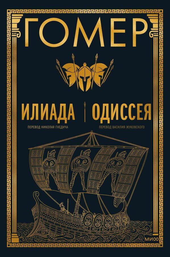 Книга одиссея (гомер). Одиссея обложка. Отзыв илиада и одиссея. Илиада. Отзыв илиада и одиссея.