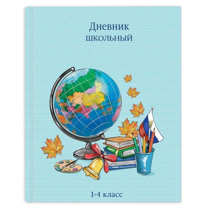 Купить дневник 1 4. Феникс портфолио школьника "школьные годы" 49854. Дневник школьный Феникс+ Глобус. Обложка для дневника школьного. Дневник школьный для младших классов.