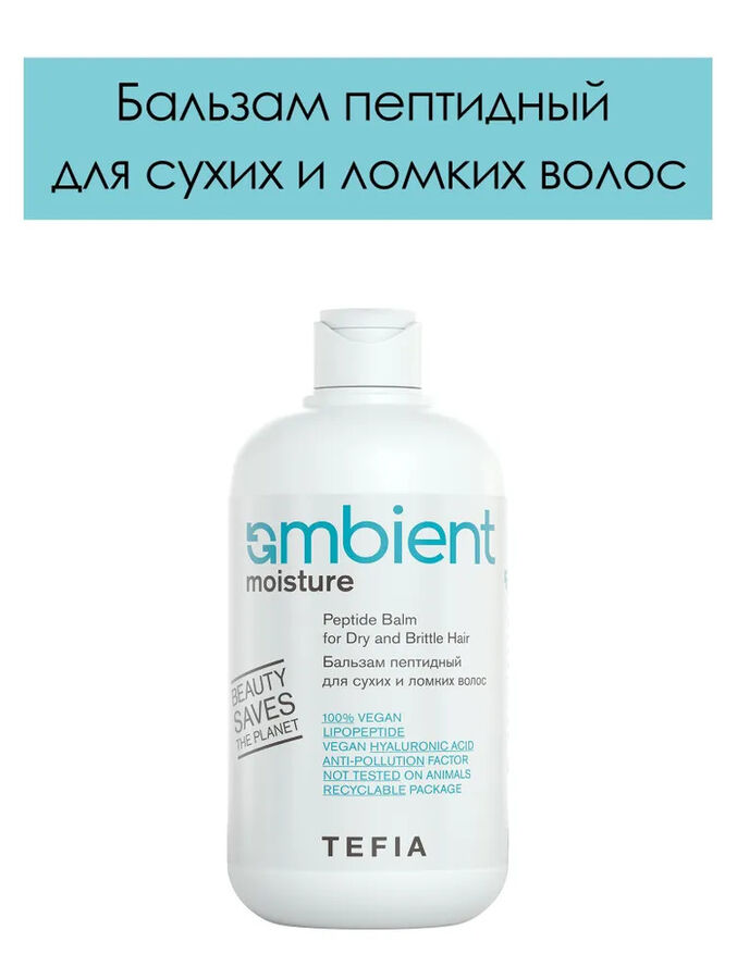 Tefia Бальзам пептидный для сухих и ломких волос Tefia Ambient Moisture 250 мл Тефия