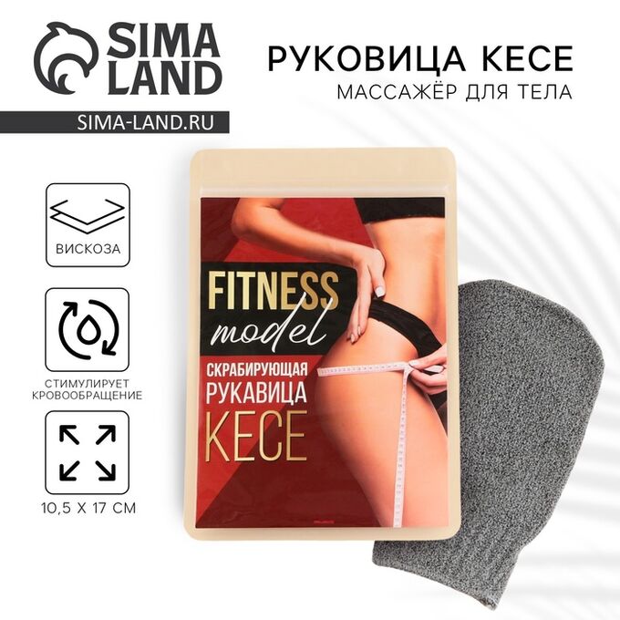 СИМА-ЛЕНД Массажер для тела, рукавица кесе «Fitness model»