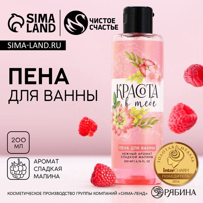 Пена для ванны «8 Марта», 200 мл, аромат сладкой малины, Чистое счастье