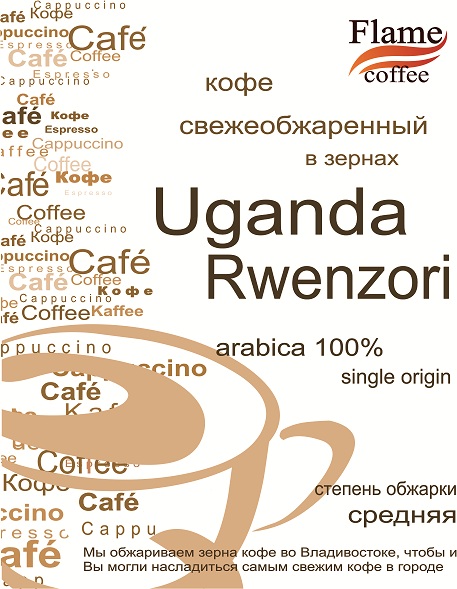 Зерновой кофе Уганда Рвензори арабика 100%