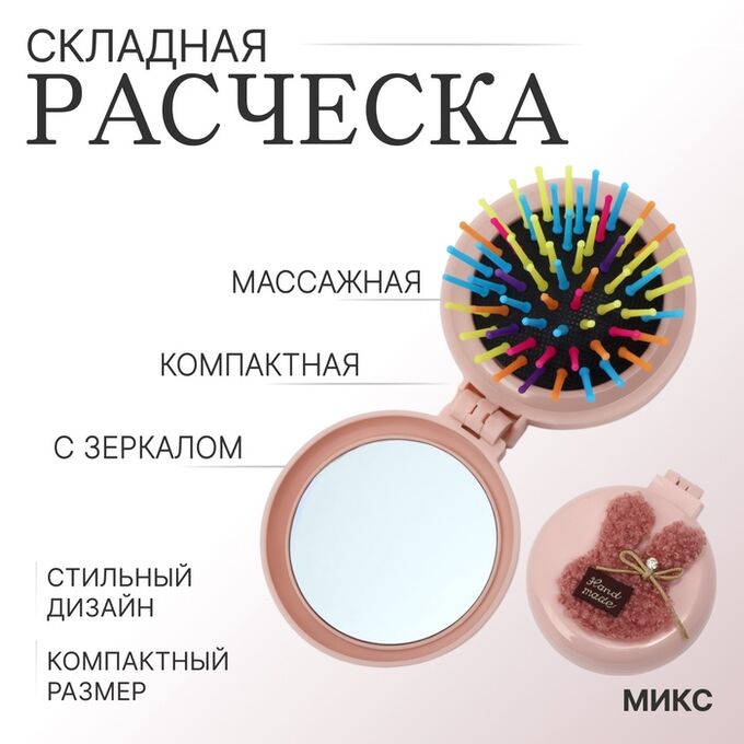 QF Расчёска массажная «Мягкие зверята», складная, с зеркалом, d = 7,5 см, рисунок МИКС