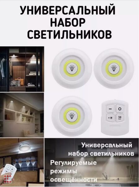 Альфа812 Светильник светодиодный беспроводной 3 штуки, пульт