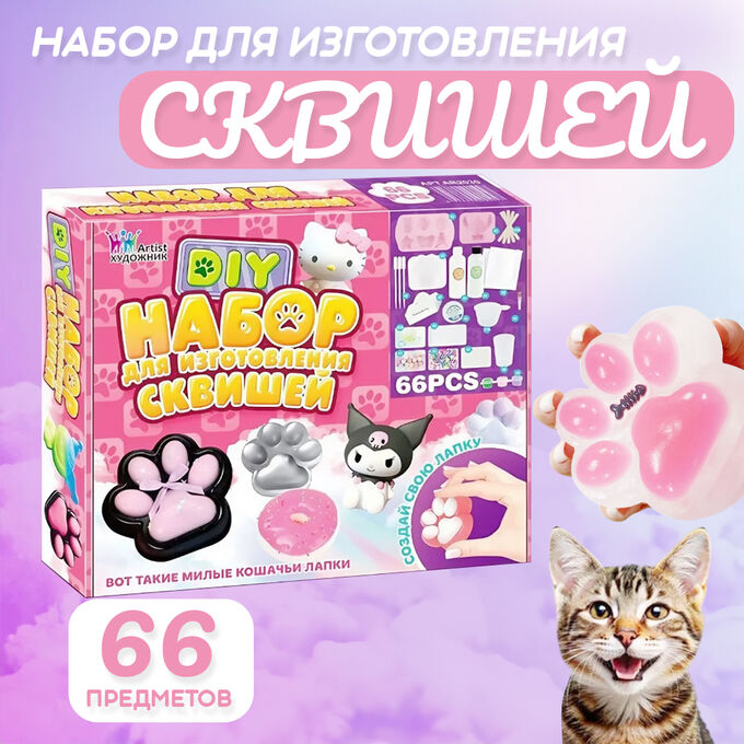 ❤️‍🔥 SALE Творческий детский набор для изготовления сквишей, создания лапок, антистресс-игрушек, развивает мелкую моторику, фантазию, координацию движений, 66 предметов
