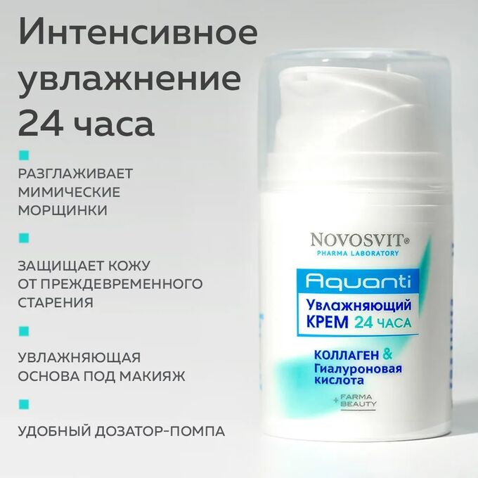 Novosvit Крем 50мл увлажняющий &quot;24 часа Коллаген и Гиалуроновая кислота&quot;
