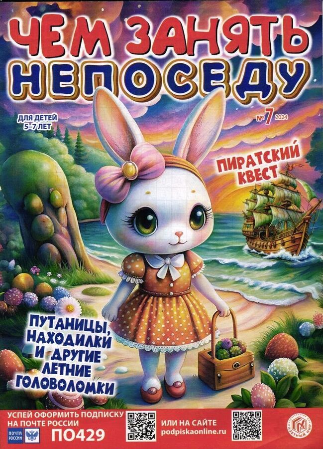 Книжный аутлет Чем занять непоседу 07/24