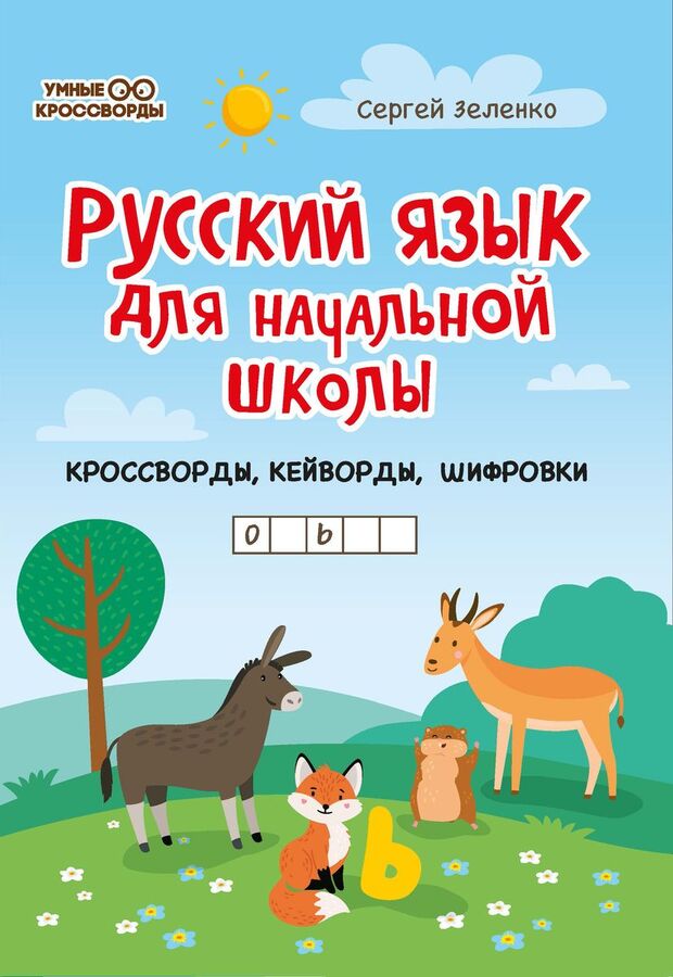 Книжный аутлет Сергей Зеленко: Русский язык для начальной школы: кроссворды, кейворды, шифровки