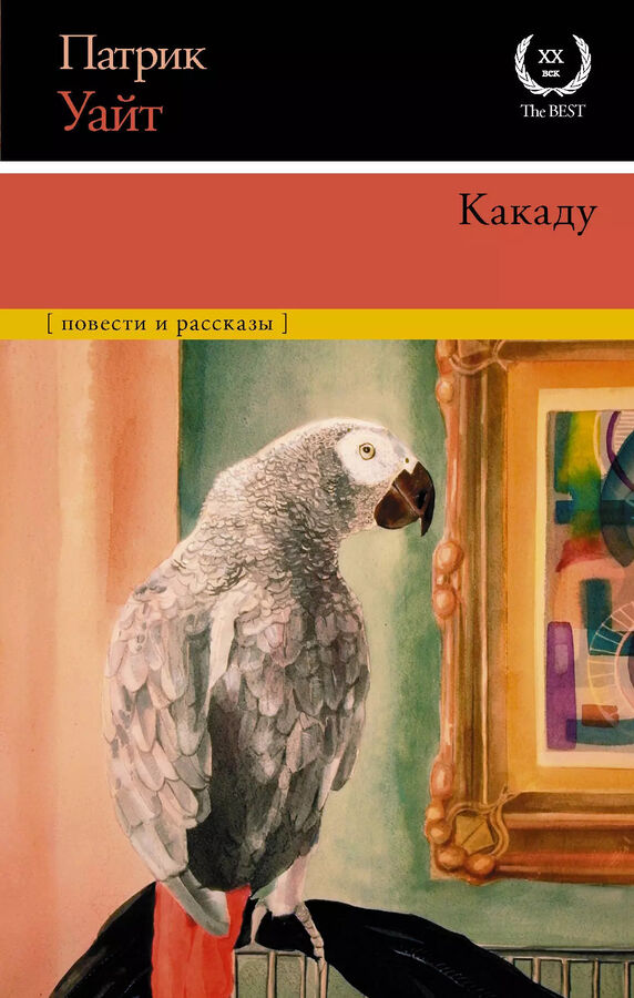 Книжный аутлет Какаду: повести и рассказы