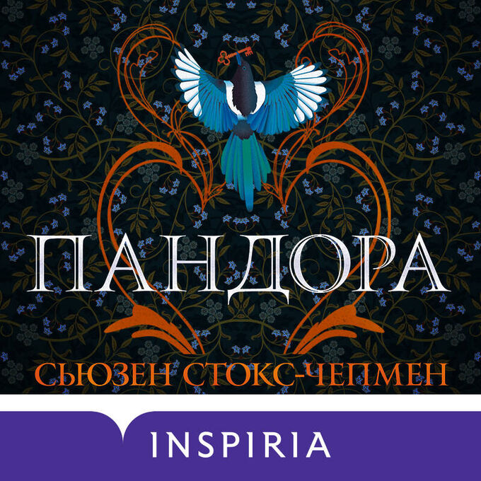 Книжный аутлет Сьюзен Стокс-Чепмен. Пандора