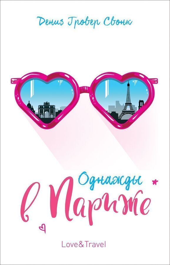 Книжный аутлет Гровер Свонк Д. Однажды в Париже