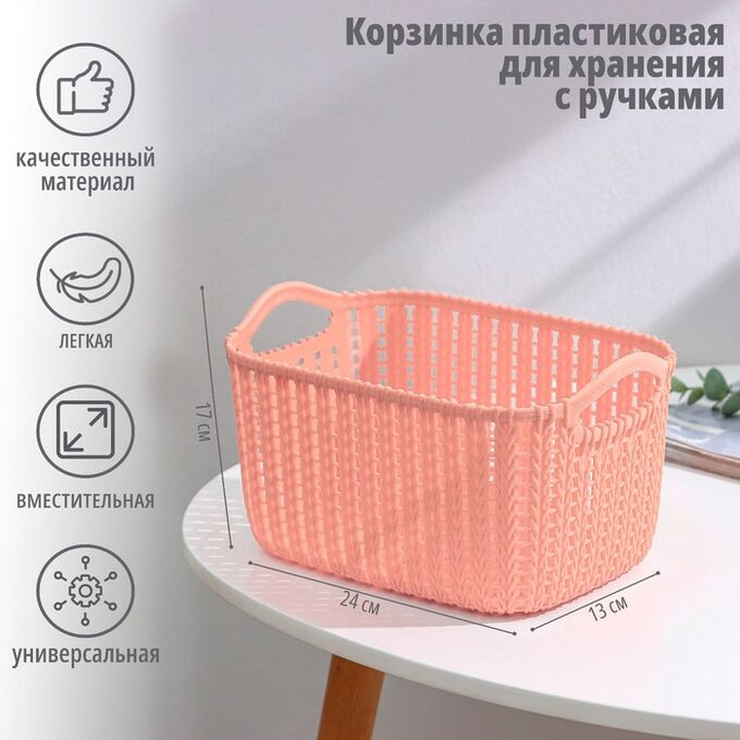 СИМА-ЛЕНД Корзина для хранения с ручками «Плетение», пластик, 24*16*13 см, персиковая