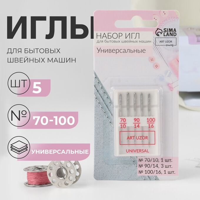 Арт Узор Иглы для бытовых швейных машин, универсальные, №70-100, 5 шт