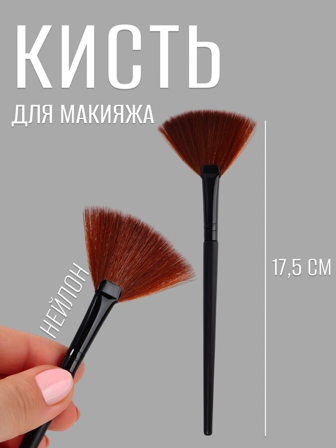 QF Кисть для макияжа, веерная, 17.5(±1) см, чёрная