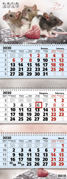 Календарь квартальный 3-х  блочный, 2020 г., &quot;Три мышки&quot;, 9014
