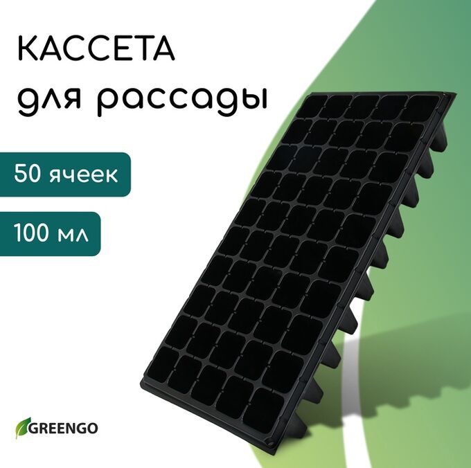 Кассета для рассады, 50 ячеек по 100 мл, пластик, чёрная, 54x27x8 см, Greengo