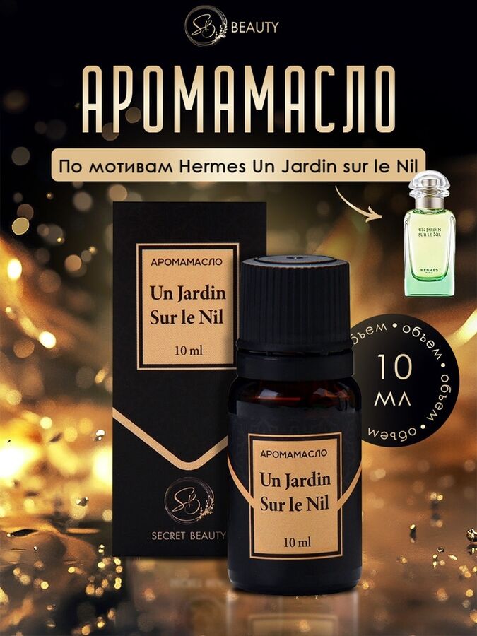 SB BEAUTY Аромамасло Un Jardin Sur le Nil 10 мл