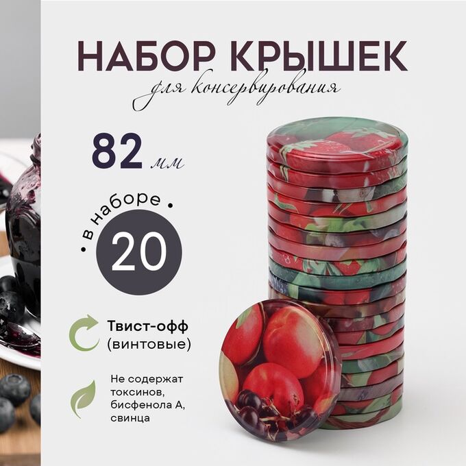 СИМА-ЛЕНД Крышка для консервирования «Элитная», ТО-82 мм, винтовая, в наборе 20 шт