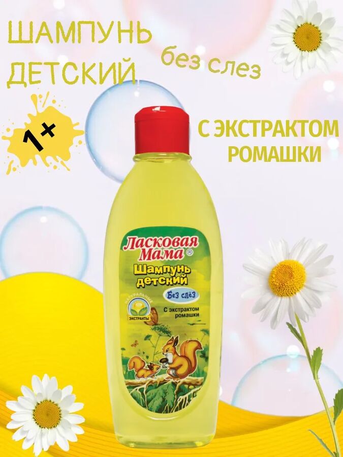 Ласковая мама Шампунь без слез 250мл &quot;Ромашка&quot;