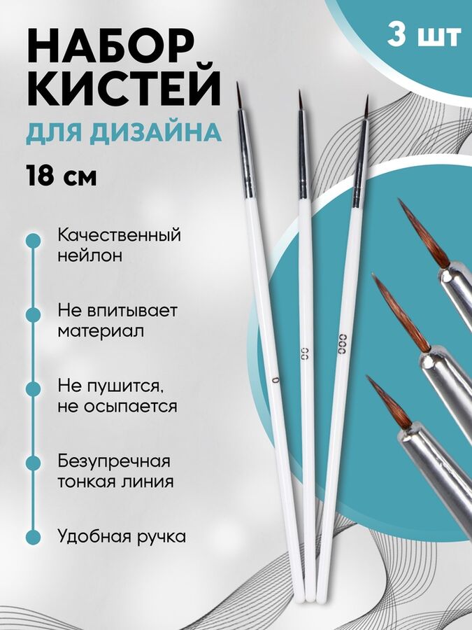 QF Набор кистей для дизайна ногтей, 3 шт, 18 см, белый